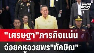 นายกฯ"เศรษฐา"ภารกิจแน่น อดไปบ้านจันทร์ส่องหล้า จ่อยกหูอวยพร"ทักษิณ" | เข้มข่าวค่ำ | 26 ก.ค. 67