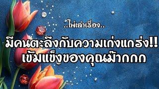 ไพ่เล่าเรื่อง มีคนตะลึง!!กับความ เก่งเเกร่ง เข้มแข็งขอบคุณม๊ากกก!!️#ไพ่Tarot#ไพ่ยิปซี🀄