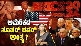 BRICS : ಅಮೇರಿಕಾಕ್ಕೆ ಉಳಿದ ದೇಶಗಳು ಅದರ ಸ್ಥಾನ ತೋರಿಸಿವೆಯೇ ? | America - BRICS Currency - Global Trade
