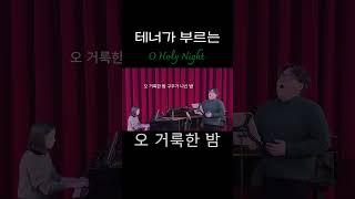 #오거룩한밤 #oholynight #성탄찬양 #성탄절찬양 #오거룩한밤테너 #테너찬양 #알레스클랑 #테너이준범 #크리스마스 #크리스마스찬양 #shorts