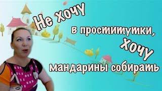 Жизнь в Испании. Не хочу в проститутки, хочу мандарины собирать. оксана майкова испания
