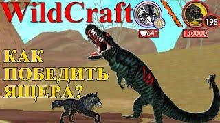 КАК БЫСТРО ПОБЕДИТЬ МЕГАЛАНИЮ В #WILDCRAFT! Пробуем стаей прокачанных волчат (симулятор волка)