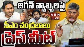 LIVE: జగన్ వ్యాఖ్యలపై సీఎం చంద్రబాబు ప్రెస్ మీట్ | CM Chandrababu Press Meet On Jagan Comments |ABN