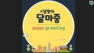 Dalmajung 달마중, Dalmaji 달맞이, Chuseok 추석, Hangawi 한가위, make a wish 소원빌기