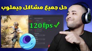 حل مشكلة اللاج والتقطيع في محاكي جيم لوب وضبط افضل اعدادات ببجي موبايل 