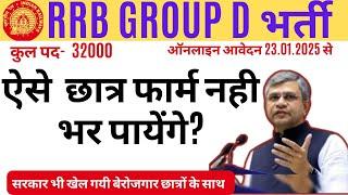 RRB GROUP D 2024 - बिना ITI वाले छात्र नही भर पायेंगे फार्म।