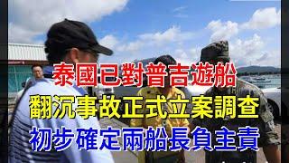 泰國已對普吉遊船翻沉事故正式立案調查，初步確定兩船長負主責