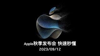 苹果秋季发布会2023 六分钟秒懂概要 Apple Event - September 12