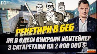 Рекетири в БЕБ або історія викрадення контейнера сигарет на 2 млн.$