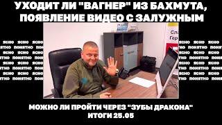 Уходит ли "Вагнер" из Бахмута, появление видео с Залужным, можно ли пройти через "зубы дракона"