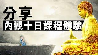 內觀十日課程體驗。禪修 | 冥想 | 打坐 | 葛印卡