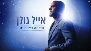 אייל גולן - נראתה לאחרונה