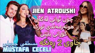 Jine Atroushi & Mustafa Ceceli / ژینێ وموصطفی ججیلی - گۆرانی بە تورکی و کوردی دەڵێن - چاوی ٢ ڕەنگە .