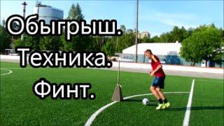 Обыгрыш. Техника. Финт. Футбол