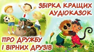  АУДІОКАЗКИ НА НІЧ -"10 КРАЩИХ КАЗОК НА НІЧ, ПРО ДРУЖБУ І ДРУЗІВ" | Кращі книги українською мовою