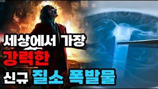질소만으로 이루어진 새로운 최강 폭발물! 헥사나이트로젠!