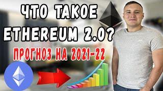 Ethereum 2.0 - максимально простой и понятный разбор.