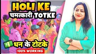 Holi ke Achook Totke | होली के इस उपाय से धन खिंचा आयेगा |