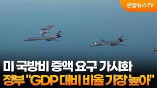 미 국방비 증액 요구 가시화…정부 "GDP 대비 비율 가장 높아" / 연합뉴스TV (YonhapnewsTV)
