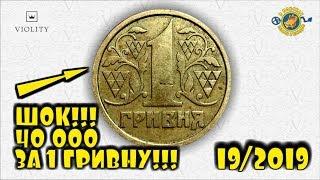 1 ГРИВНА 1992 г. ЗА 40000! САМАЯ ДОРОГАЯ МОНЕТА УКРАИНЫ? ТОП10 ДОРОГИХ ЛОТОВ АУКЦИОНА ВИОЛИТИ #19/19