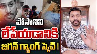 YS Jagan Mohan Reddy Danger Sketch On Posani Murali Krishna: పోసానిని లేపేయడానికి జగన్ స్కెచ్ | WWD