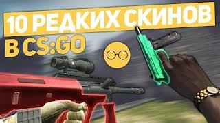 10 старых / забытых скинов в CS:GO