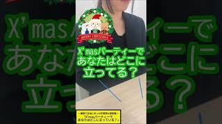 面接で本当にあった珍質問＆回答集｜｢X'masパーティーであなたはどこに立ってる？｣(18/32種) #shorts