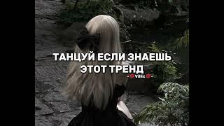  танцуй если знаешь этот тренд 2024 года тренды тик ток 2024 Tik Tok trends 2024
