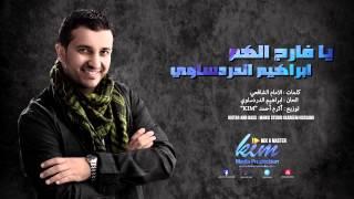 Ibrahim Aldardasawi - Farej Al Ham "2014" New Single / ابراهيم الدردساوي - فارج الهم 2014