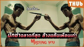 เด็กสาวธรรมดา วางแผนล่าโจรชั่ว (missing you) I สปอยหนัง -THUb