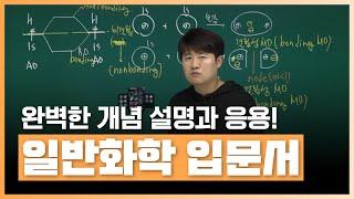 일반화학 입문서, 분자 오비탈MO 30분만에 마스터 하기! | 완벽한 개념 설명과 응용으로 A+ 보장! | 초중고·대학·편입 | 에어클래스