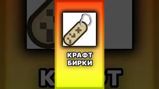 Крафт Бирки  /  Майнкрафт на Подумать