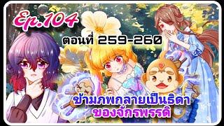 ข้ามภพกลายเป็นธิดาของจักรพรรดิ[ตอนที่259-260]