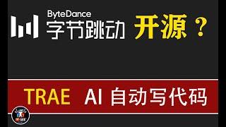 字节最新开源利器-Trae国际版使用教程（保成功）🟢这次真的是小白都能写代码了，免费使用Claude3.7,deepseek满血版，ChatGPT-4O，赚大发了🟢牛哥AI实验室 NIUGEE AI