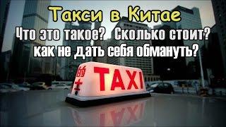 Такси в Китае. Как не дать себя обмануть таксисту.