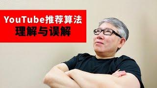 【油管博主讨论】对YouTube推荐算法理解和误解，老胡的分享和点评。