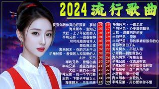 2024流行歌曲 【無廣告】2024中国大陸流行歌曲  海来阿木 - 别知己 /沒有你陪伴真的好孤單 - 夢然 /的  吻得太逼真 /海来阿木 - 不过人间 /点歌的人 /大壯 -上了年紀的男人