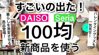 【100均】新商品速報！2025年もすごいの出てた!!天才すぎるダイソー・セリア新商品【収納/便利グッズ/暮らし/旅行/コスメ/バレンタイン/インテリアライト】