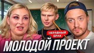 Неравный брак - МОЛОДОЙ ПРОЕКТ или СЧАСТЛИВЫЙ АЛЬФОНС