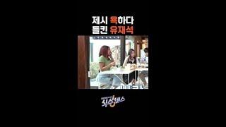 제시 놀리는 큰오빠 재질 유재석 ㅋㅋㅋ