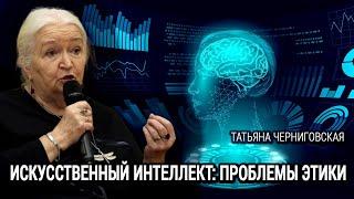 Искусственный интеллект: проблемы этики. Татьяна Черниговская