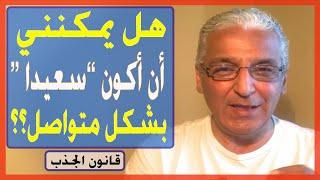 قانون الجذب - 300 -  يمكنك الوصول الى السعادة الدائمة بهذه الطريقة اذا أردت ذلك (شاهد الفيديو كاملا)