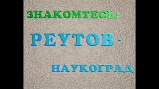 Реутов - Итоги 1997