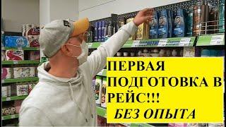 Подготовка к ПЕРВОМУ рейсу. Дальнобой БЕЗ опыта.