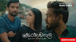 Senkadagala Nuwarata (සෙන්කඩගල නුවරට) - Dinesh Gamage |  Official Music Video