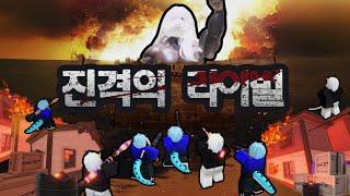 라이벌 신규 모드 ‘거인전’ 직접 해봤다!