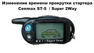 Изменение времени прокрутки стартера Cenmax ST-5  / Super 2Way