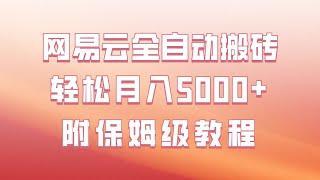 网易云全自动搬砖玩法，做好一月可达5000+，保姆级教程演示！