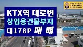 서대구 KTX 대로변 상업건물 신축부지 대178p 매매합니다