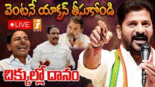 LIVE : చిక్కుల్లో దానం | CM Revanth Reddy Serious On Danam Nagender | iNews